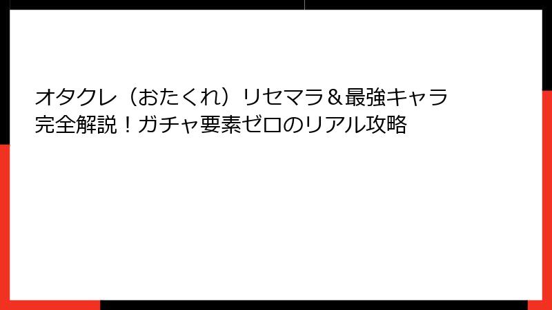 オタクレ（おたくれ）リセマラ＆最強キャラ完全解説！ガチャ要素ゼロのリアル攻略
