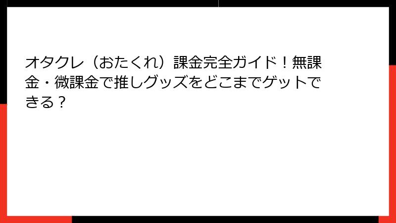 オタクレ（おたくれ）課金完全ガイド！無課金・微課金で推しグッズをどこまでゲットできる？