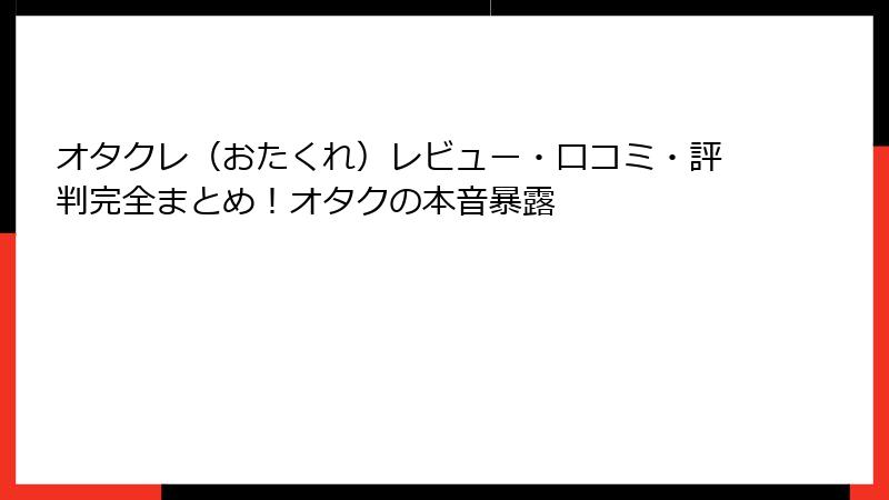 オタクレ（おたくれ）レビュー・口コミ・評判完全まとめ！オタクの本音暴露