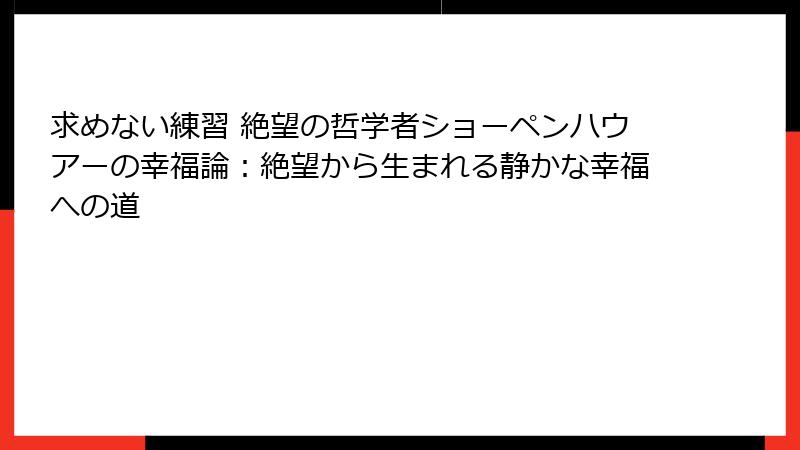 求めない練習 絶望の哲学者ショーペンハウアーの幸福論：絶望から生まれる静かな幸福への道