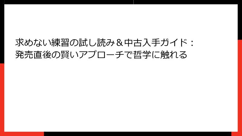 求めない練習の試し読み＆中古入手ガイド：発売直後の賢いアプローチで哲学に触れる