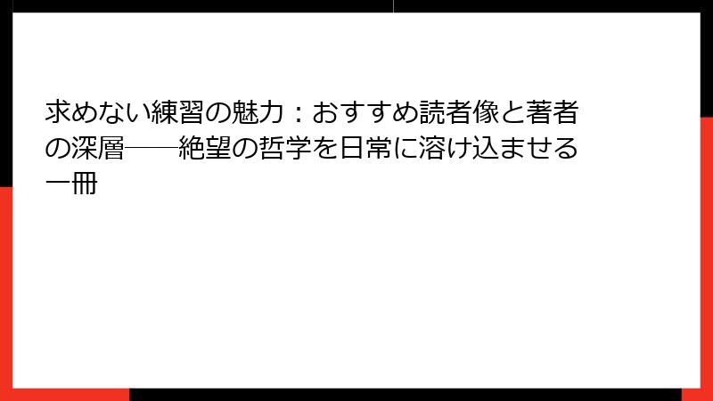 求めない練習の魅力：おすすめ読者像と著者の深層──絶望の哲学を日常に溶け込ませる一冊