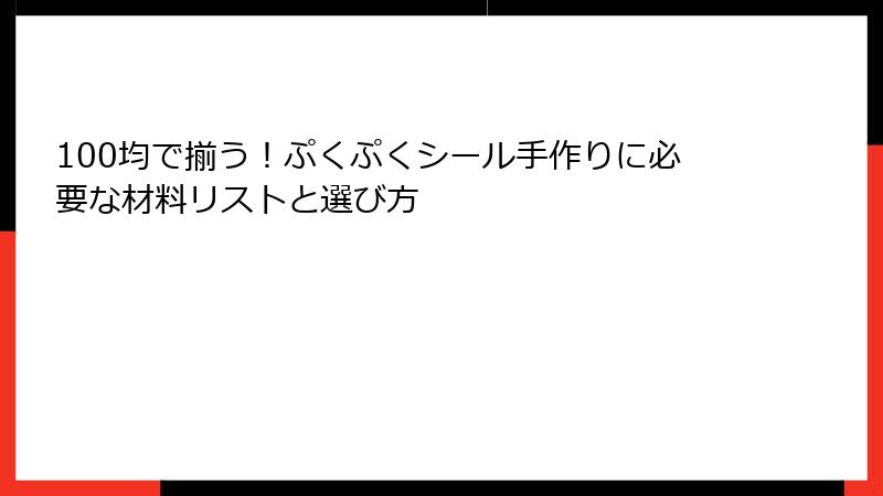 100均で揃う！ぷくぷくシール手作りに必要な材料リストと選び方
