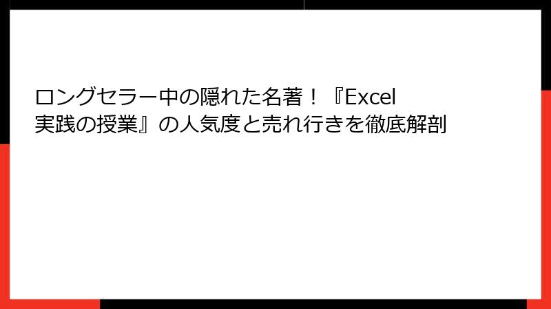 ロングセラー中の隠れた名著！『Excel実践の授業』の人気度と売れ行きを徹底解剖