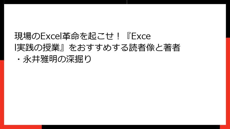 現場のExcel革命を起こせ！『Excel実践の授業』をおすすめする読者像と著者・永井雅明の深掘り