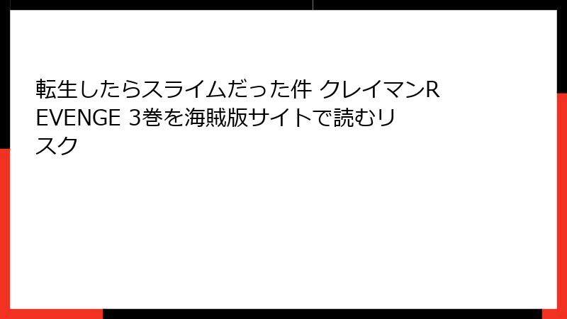 転生したらスライムだった件 クレイマンREVENGE 3巻を海賊版サイトで読むリスク