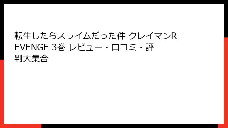 転生したらスライムだった件 クレイマンREVENGE 3巻 レビュー・口コミ・評判大集合