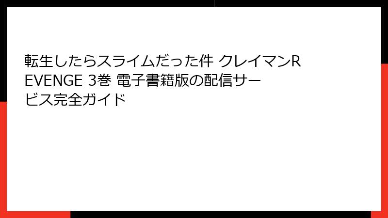 転生したらスライムだった件 クレイマンREVENGE 3巻 電子書籍版の配信サービス完全ガイド