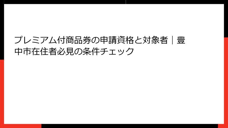 プレミアム付商品券の申請資格と対象者|豊中市在住者必見の条件チェック