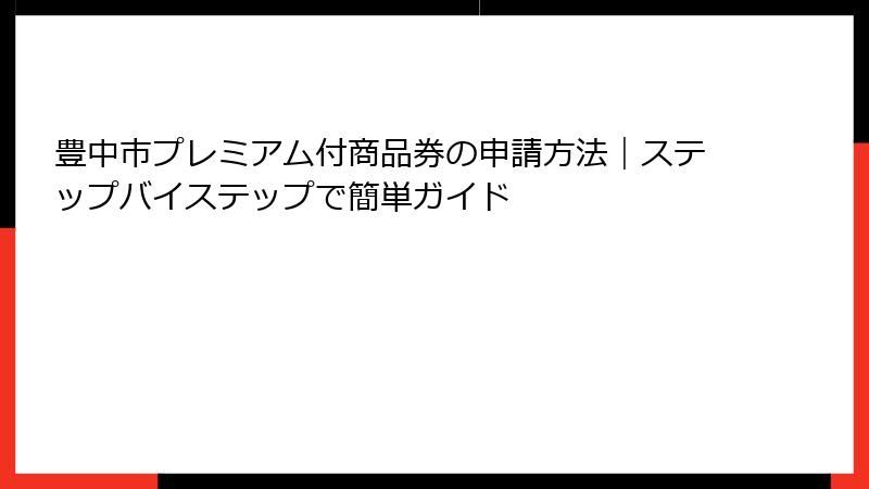 豊中市プレミアム付商品券の申請方法|ステップバイステップで簡単ガイド