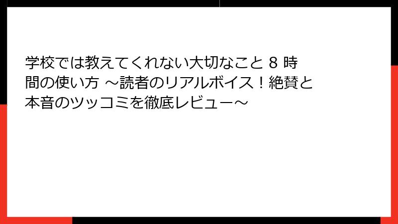 学校では教えてくれない大切なこと 8 時間の使い方 ～読者のリアルボイス！絶賛と本音のツッコミを徹底レビュー～