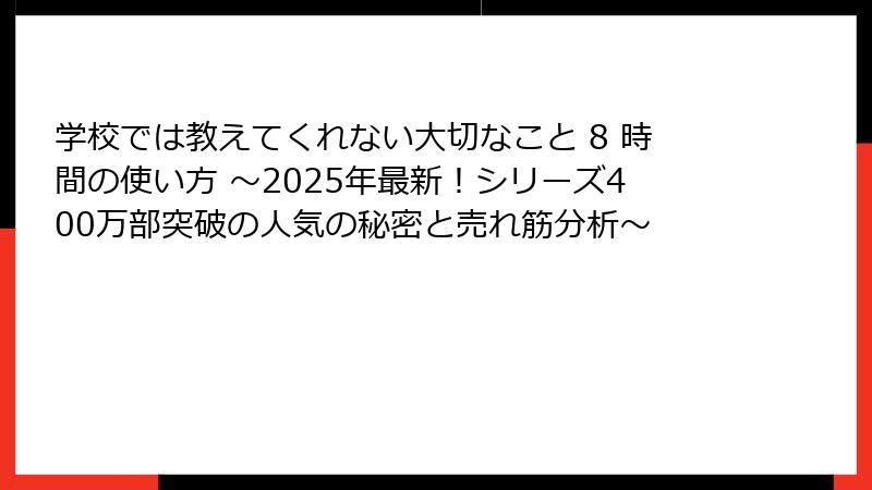 学校では教えてくれない大切なこと 8 時間の使い方 ～2025年最新！シリーズ400万部突破の人気の秘密と売れ筋分析～