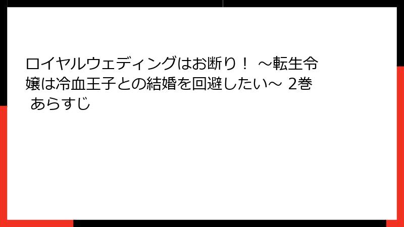 ロイヤルウェディングはお断り！ ～転生令嬢は冷血王子との結婚を回避したい～ 2巻 あらすじ