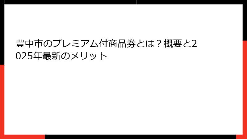 豊中市のプレミアム付商品券とは？概要と2025年最新のメリット