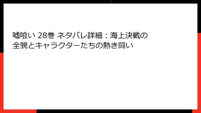 嘘喰い 28巻 ネタバレ詳細：海上決戦の全貌とキャラクターたちの熱き闘い