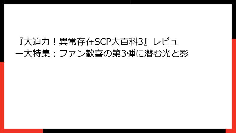 『大迫力！異常存在SCP大百科3』レビュー大特集：ファン歓喜の第3弾に潜む光と影
