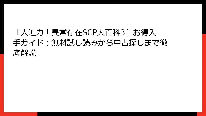 『大迫力！異常存在SCP大百科3』お得入手ガイド：無料試し読みから中古探しまで徹底解説