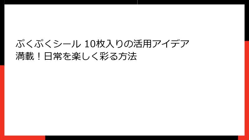 ぷくぷくシール 10枚入りの活用アイデア満載！日常を楽しく彩る方法