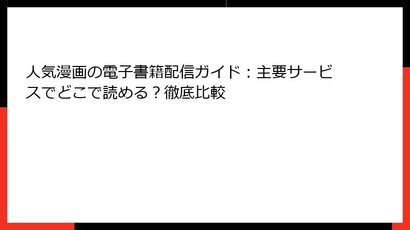 人気漫画の電子書籍配信ガイド：主要サービスでどこで読める？徹底比較