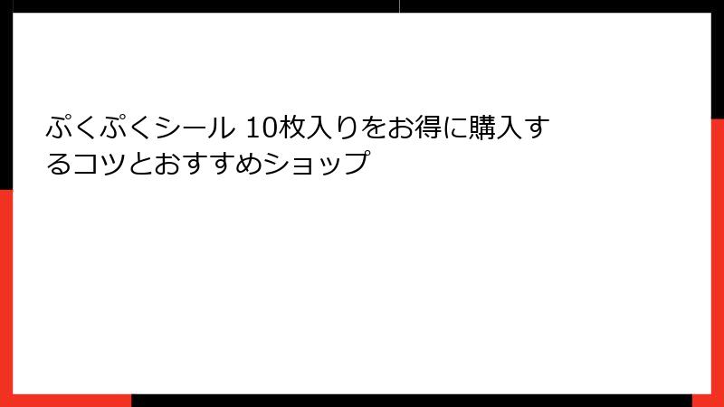 ぷくぷくシール 10枚入りをお得に購入するコツとおすすめショップ