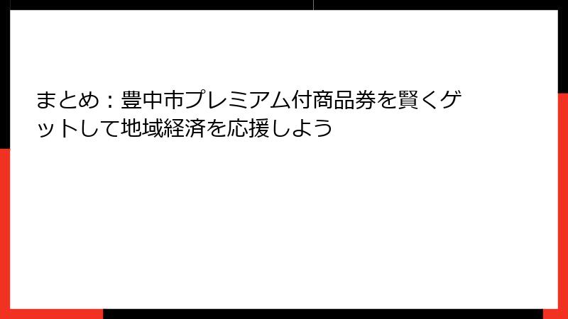 まとめ：豊中市プレミアム付商品券を賢くゲットして地域経済を応援しよう