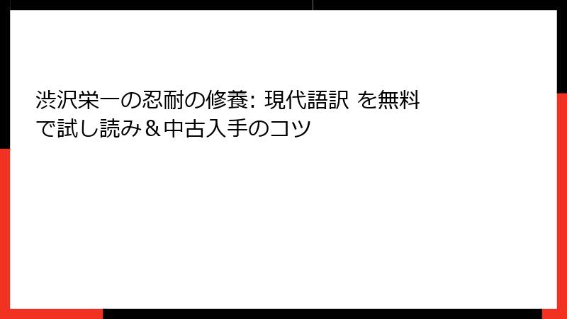 渋沢栄一の忍耐の修養: 現代語訳 を無料で試し読み＆中古入手のコツ