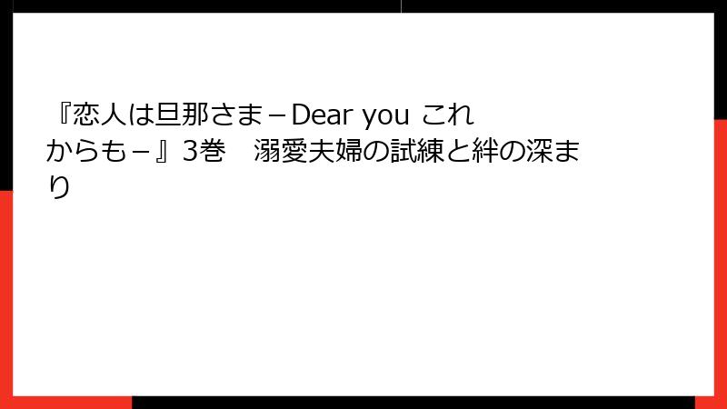 『恋人は旦那さま－Dear you これからも－』3巻　溺愛夫婦の試練と絆の深まり