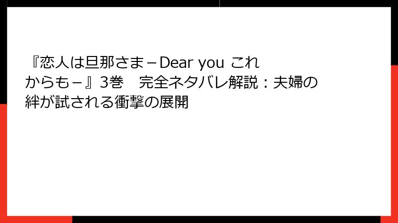 『恋人は旦那さま－Dear you これからも－』3巻　完全ネタバレ解説：夫婦の絆が試される衝撃の展開