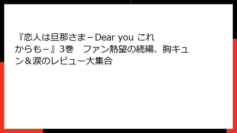 『恋人は旦那さま－Dear you これからも－』3巻　ファン熱望の続編、胸キュン＆涙のレビュー大集合