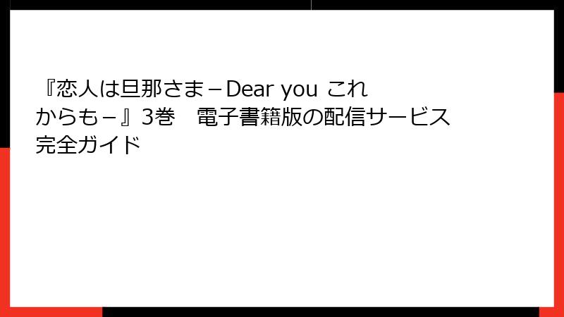 『恋人は旦那さま－Dear you これからも－』3巻　電子書籍版の配信サービス完全ガイド