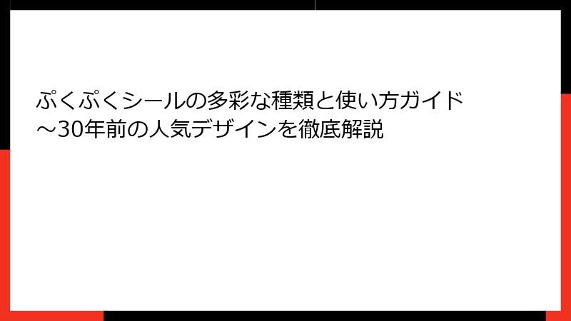 ぷくぷくシールの多彩な種類と使い方ガイド～30年前の人気デザインを徹底解説