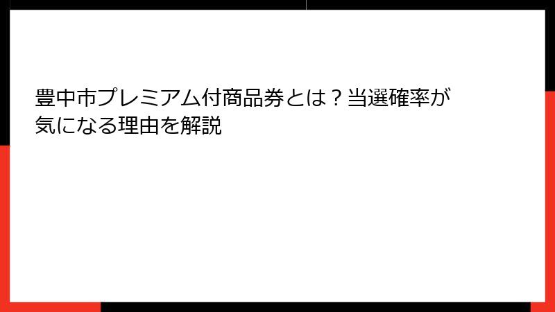 豊中市プレミアム付商品券とは？当選確率が気になる理由を解説