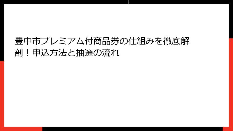 豊中市プレミアム付商品券の仕組みを徹底解剖！申込方法と抽選の流れ