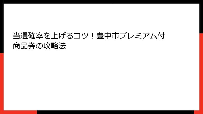 当選確率を上げるコツ！豊中市プレミアム付商品券の攻略法