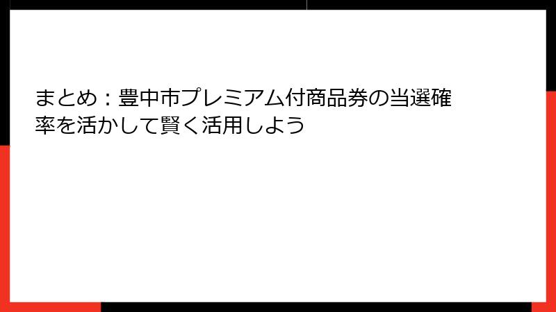 まとめ：豊中市プレミアム付商品券の当選確率を活かして賢く活用しよう