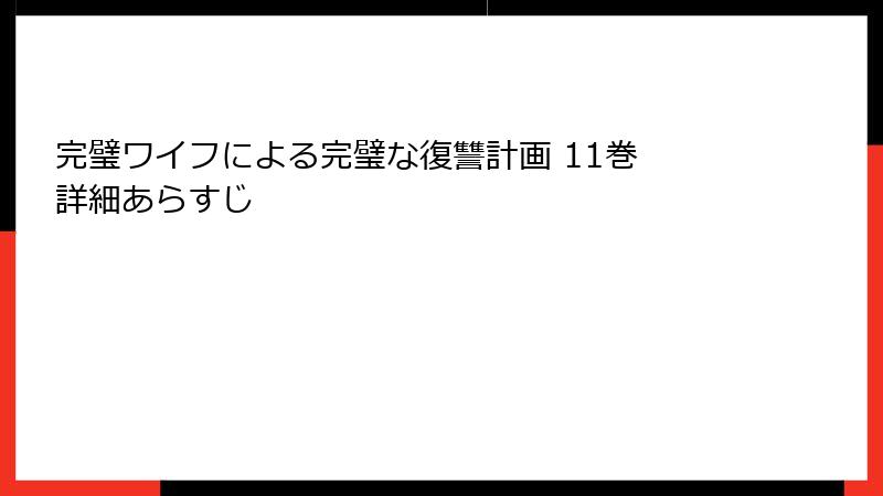 完璧ワイフによる完璧な復讐計画 11巻 詳細あらすじ