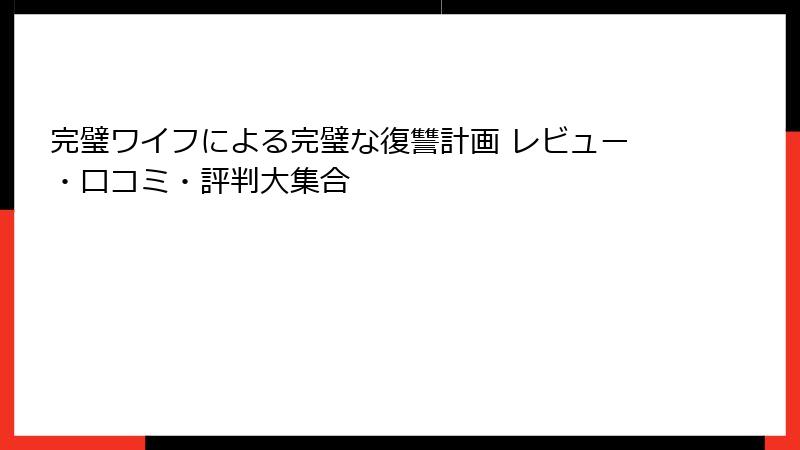 完璧ワイフによる完璧な復讐計画 レビュー・口コミ・評判大集合
