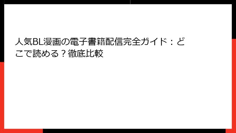 人気BL漫画の電子書籍配信完全ガイド:どこで読める?徹底比較