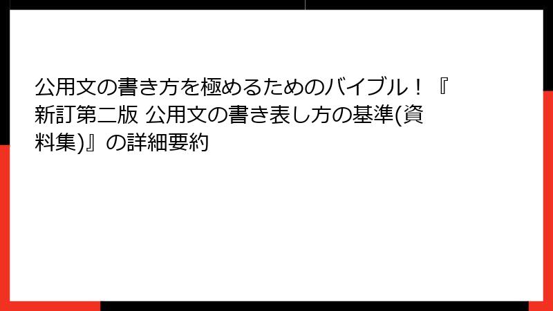 公用文の書き方を極めるためのバイブル！『新訂第二版 公用文の書き表し方の基準(資料集)』の詳細要約