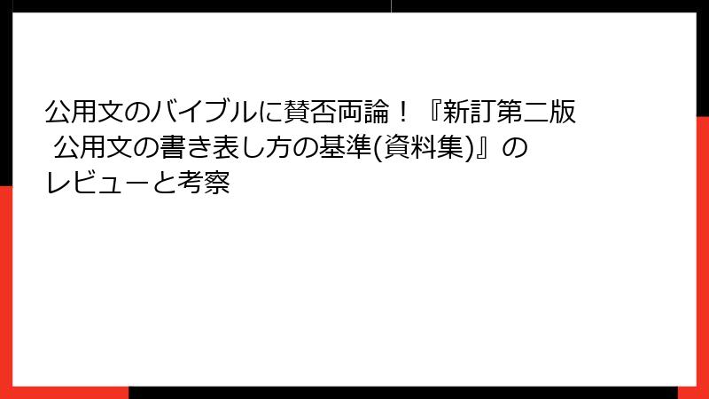 公用文のバイブルに賛否両論！『新訂第二版 公用文の書き表し方の基準(資料集)』のレビューと考察