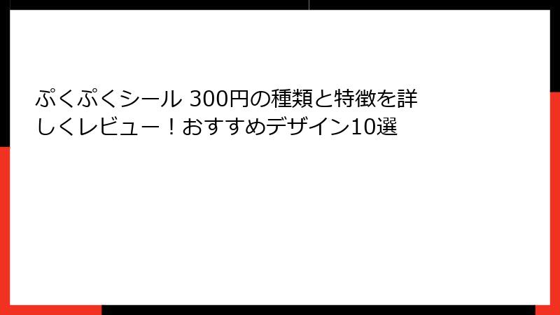 ぷくぷくシール 300円の種類と特徴を詳しくレビュー！おすすめデザイン10選