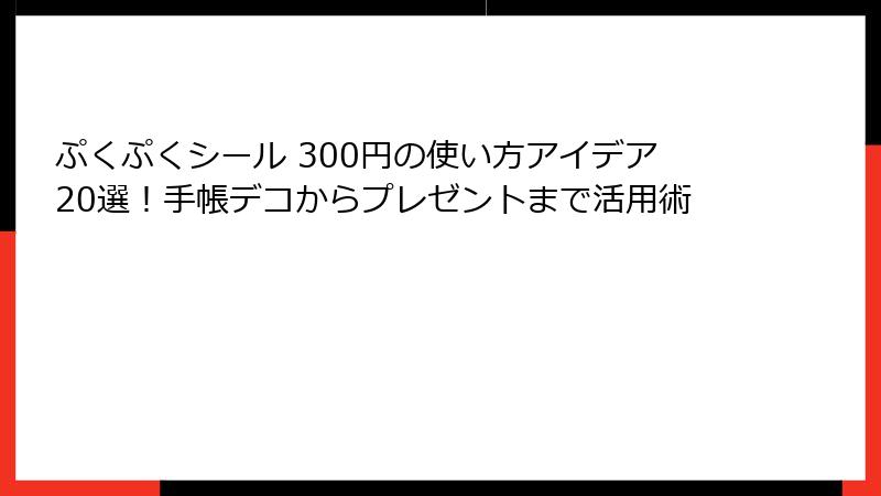ぷくぷくシール 300円の使い方アイデア20選！手帳デコからプレゼントまで活用術