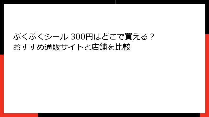 ぷくぷくシール 300円はどこで買える？おすすめ通販サイトと店舗を比較