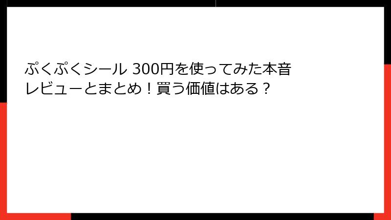 ぷくぷくシール 300円を使ってみた本音レビューとまとめ！買う価値はある？