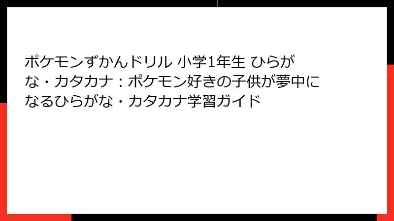 ポケモンずかんドリル 小学1年生 ひらがな・カタカナ：ポケモン好きの子供が夢中になるひらがな・カタカナ学習ガイド