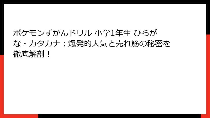 ポケモンずかんドリル 小学1年生 ひらがな・カタカナ：爆発的人気と売れ筋の秘密を徹底解剖！