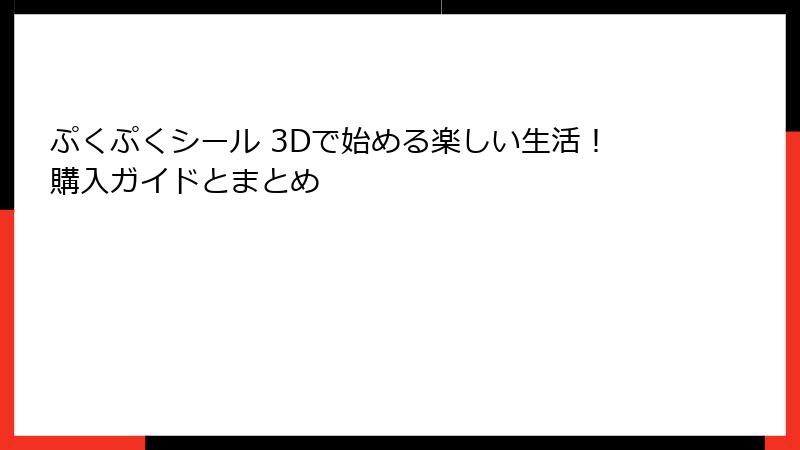 ぷくぷくシール 3Dで始める楽しい生活！購入ガイドとまとめ