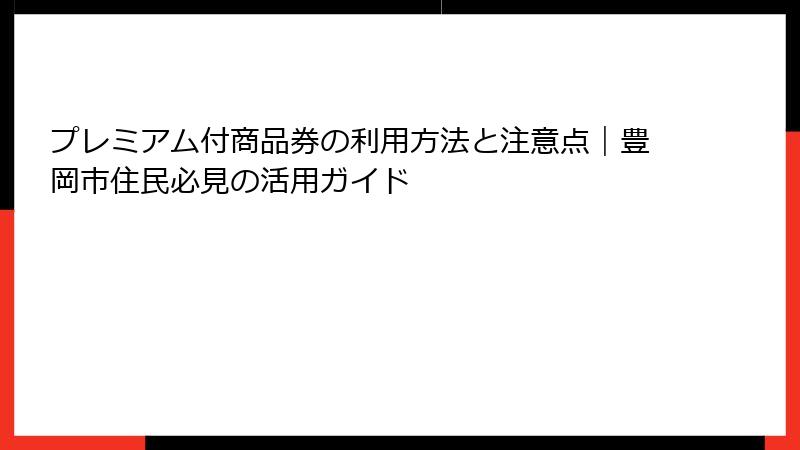プレミアム付商品券の利用方法と注意点｜豊岡市住民必見の活用ガイド