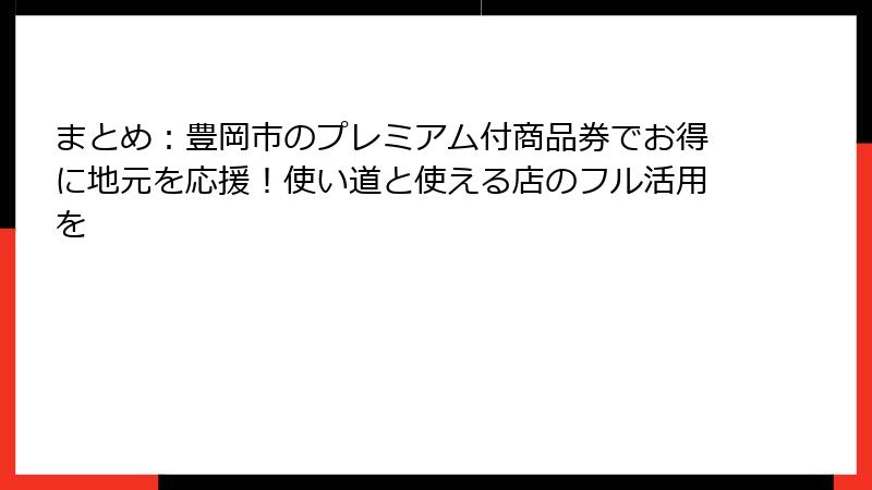 まとめ：豊岡市のプレミアム付商品券でお得に地元を応援！使い道と使える店のフル活用を