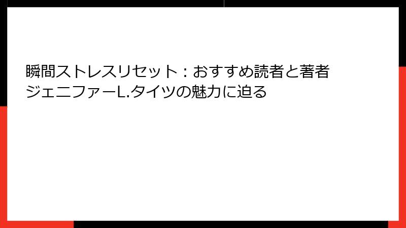 瞬間ストレスリセット：おすすめ読者と著者ジェニファーL.タイツの魅力に迫る